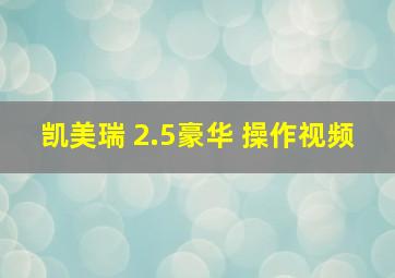 凯美瑞 2.5豪华 操作视频